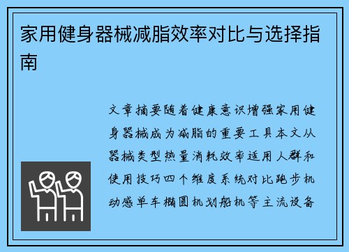家用健身器械减脂效率对比与选择指南