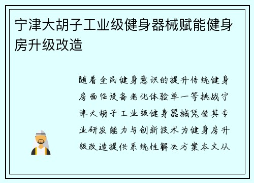 宁津大胡子工业级健身器械赋能健身房升级改造