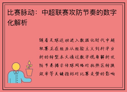 比赛脉动：中超联赛攻防节奏的数字化解析