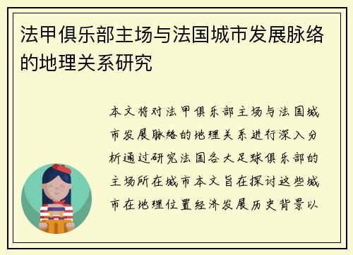 法甲俱乐部主场与法国城市发展脉络的地理关系研究