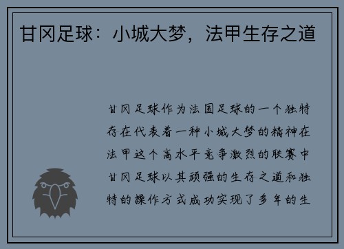 甘冈足球：小城大梦，法甲生存之道