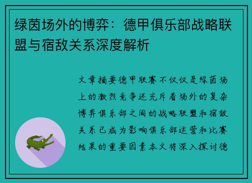 绿茵场外的博弈：德甲俱乐部战略联盟与宿敌关系深度解析