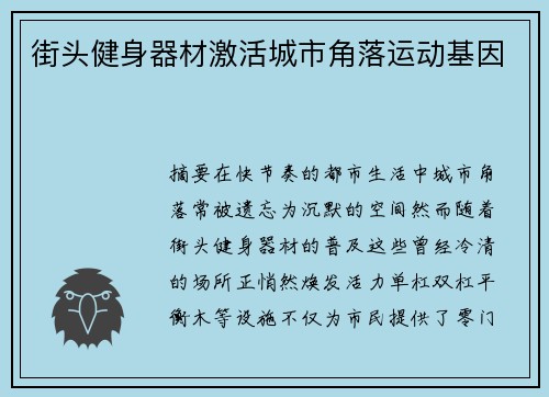 街头健身器材激活城市角落运动基因