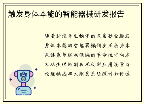 触发身体本能的智能器械研发报告