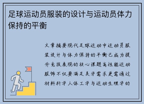 足球运动员服装的设计与运动员体力保持的平衡
