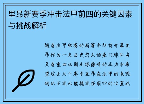 里昂新赛季冲击法甲前四的关键因素与挑战解析