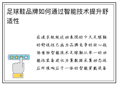 足球鞋品牌如何通过智能技术提升舒适性