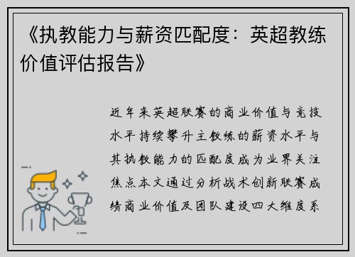 《执教能力与薪资匹配度：英超教练价值评估报告》