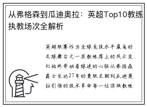 从弗格森到瓜迪奥拉：英超Top10教练执教场次全解析