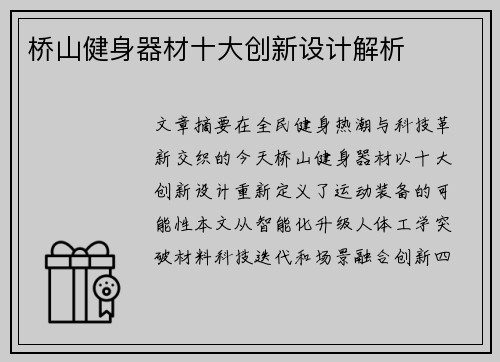 桥山健身器材十大创新设计解析