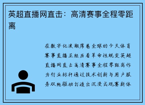 英超直播网直击：高清赛事全程零距离