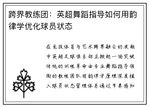 跨界教练团：英超舞蹈指导如何用韵律学优化球员状态