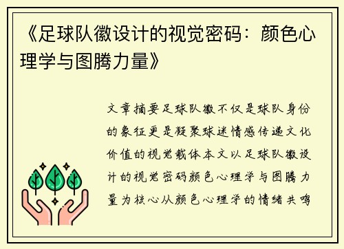 《足球队徽设计的视觉密码：颜色心理学与图腾力量》