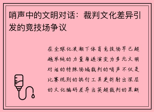 哨声中的文明对话：裁判文化差异引发的竞技场争议