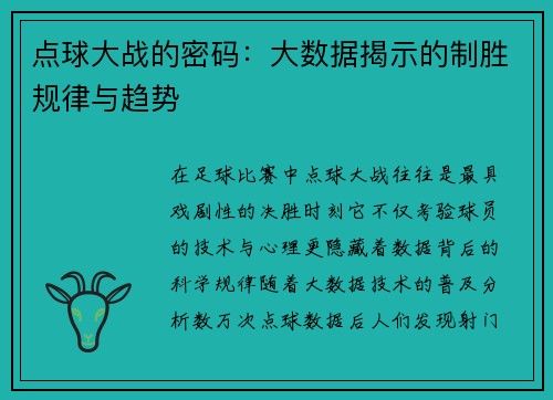 点球大战的密码：大数据揭示的制胜规律与趋势