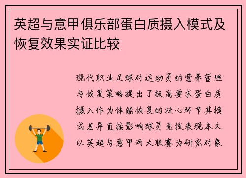 英超与意甲俱乐部蛋白质摄入模式及恢复效果实证比较