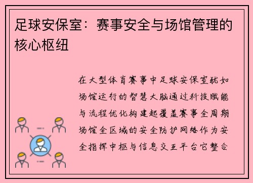 足球安保室：赛事安全与场馆管理的核心枢纽