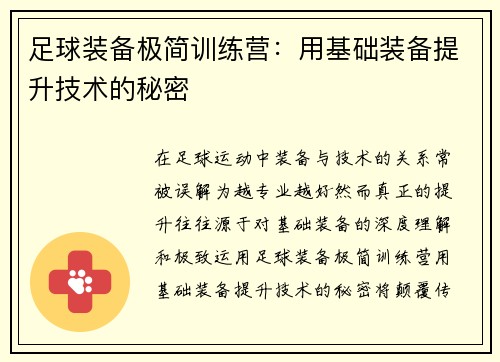 足球装备极简训练营：用基础装备提升技术的秘密