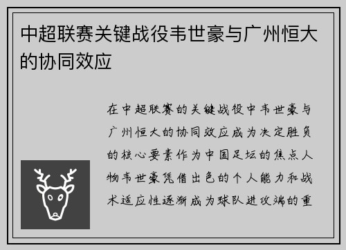 中超联赛关键战役韦世豪与广州恒大的协同效应