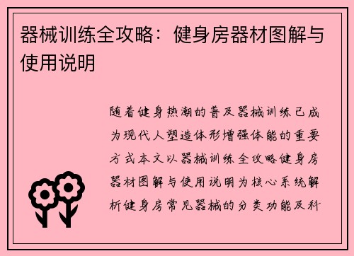 器械训练全攻略：健身房器材图解与使用说明