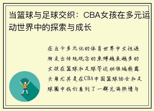当篮球与足球交织：CBA女孩在多元运动世界中的探索与成长