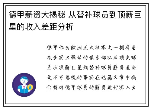 德甲薪资大揭秘 从替补球员到顶薪巨星的收入差距分析