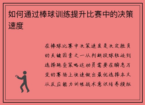 如何通过棒球训练提升比赛中的决策速度