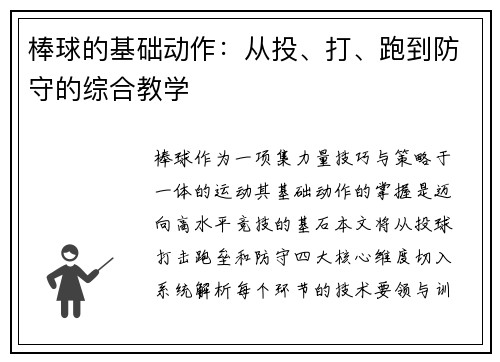 棒球的基础动作：从投、打、跑到防守的综合教学