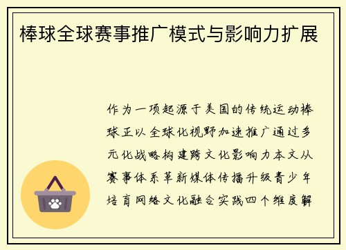 棒球全球赛事推广模式与影响力扩展