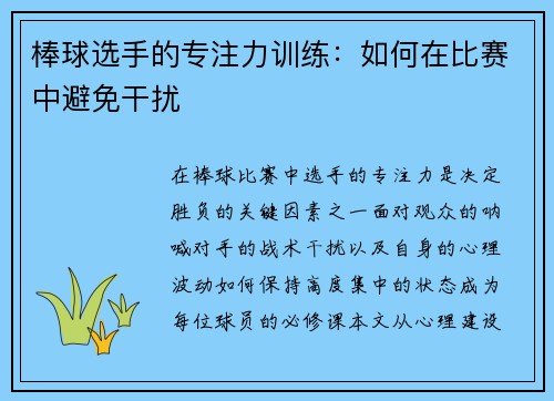棒球选手的专注力训练：如何在比赛中避免干扰