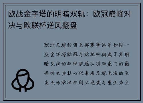 欧战金字塔的明暗双轨：欧冠巅峰对决与欧联杯逆风翻盘