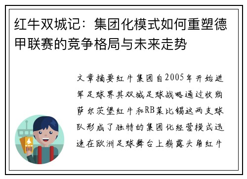红牛双城记：集团化模式如何重塑德甲联赛的竞争格局与未来走势