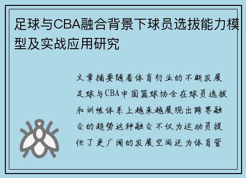 足球与CBA融合背景下球员选拔能力模型及实战应用研究