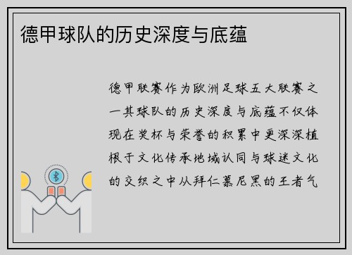 德甲球队的历史深度与底蕴