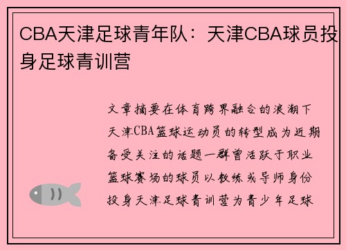 CBA天津足球青年队：天津CBA球员投身足球青训营
