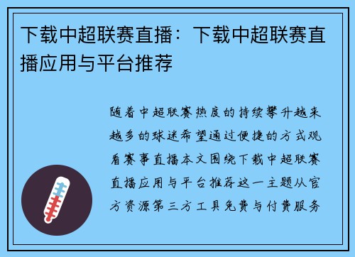 下载中超联赛直播：下载中超联赛直播应用与平台推荐
