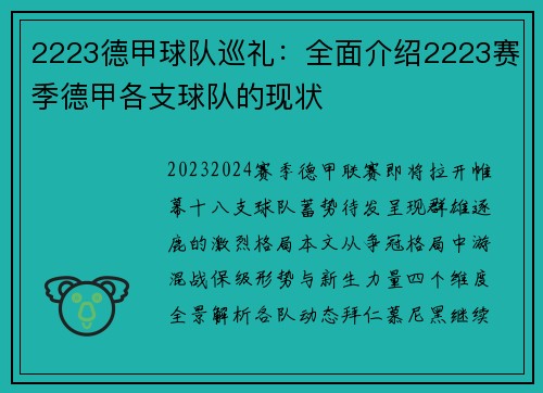 2223德甲球队巡礼：全面介绍2223赛季德甲各支球队的现状