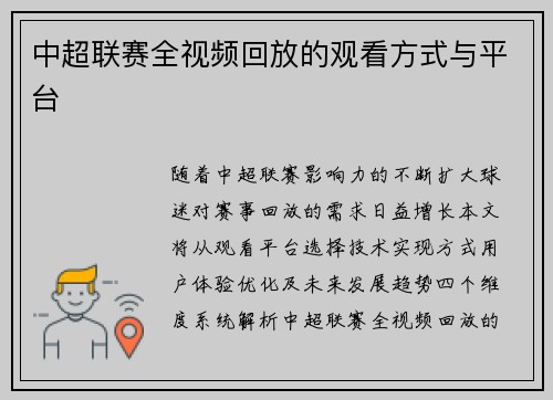 中超联赛全视频回放的观看方式与平台
