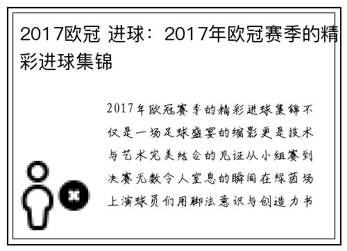 2017欧冠 进球：2017年欧冠赛季的精彩进球集锦
