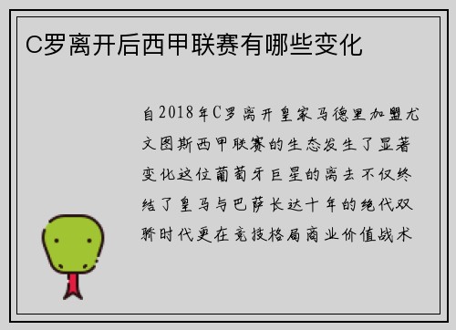 C罗离开后西甲联赛有哪些变化