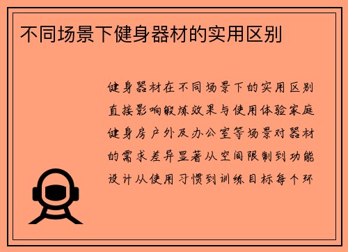 不同场景下健身器材的实用区别