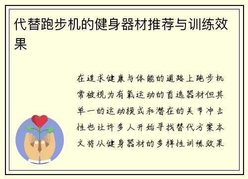 代替跑步机的健身器材推荐与训练效果